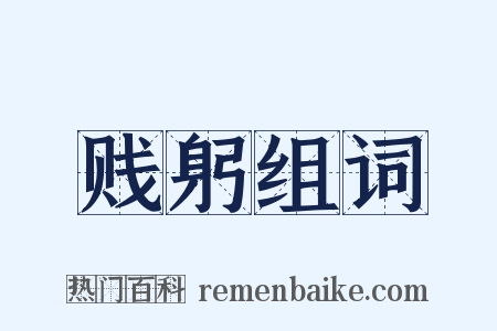 贱躬组词是什么意思的图片